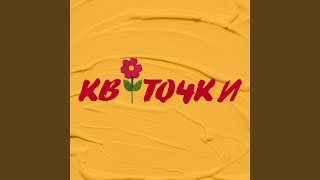 Квіточки