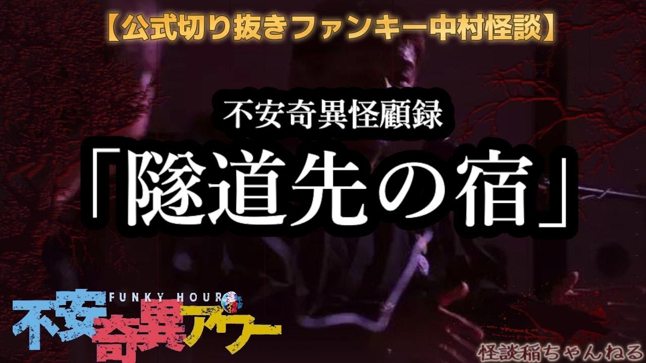 【公式切り抜き】ファンキー中村怪談#371「隧道先の宿」【不安奇異怪顧録】【不安奇異アワー】【実話怪談・心霊・お化け・幽霊・妖怪・UFO・宇宙人・怖い話・ファンキー中村・中村一門会】