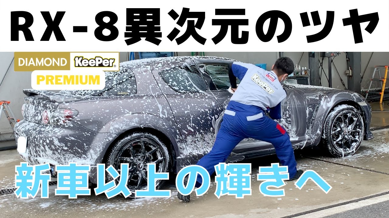 Diamond Keeper applied at Keeper Lab!] RX8 City Driving Diary