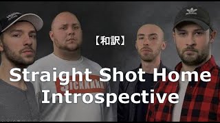 【和訳】Straight Shot Home - Introspective (リクエスト)