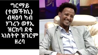 ግርማይ አጽብሃ ተመችክኒ ድሕሪ ነዊሕ እዋን ቃለ መሕተት ዝተዛረቦም ፍሉያት ሓሳባት