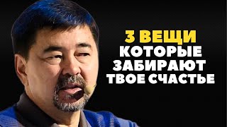 Почему Я Не Знал Этого Раньше 3 ВЕЩИ КОТОРЫЕ ТЕБЕ МЕШАЮТ БЫТЬ СЧАСТЛИВЫМ - Маргулан Сейсембаев