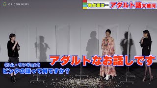 菜々緒、純なシム・ウンギョンにセクシーボイスで説く「アダルトなお話しです！」　映画『七人の秘書 THE MOVIE』公開御礼舞台挨拶