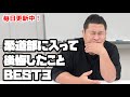 柔道部に入って後悔したことBEST3【オテンキのりYouTube毎日更新中】