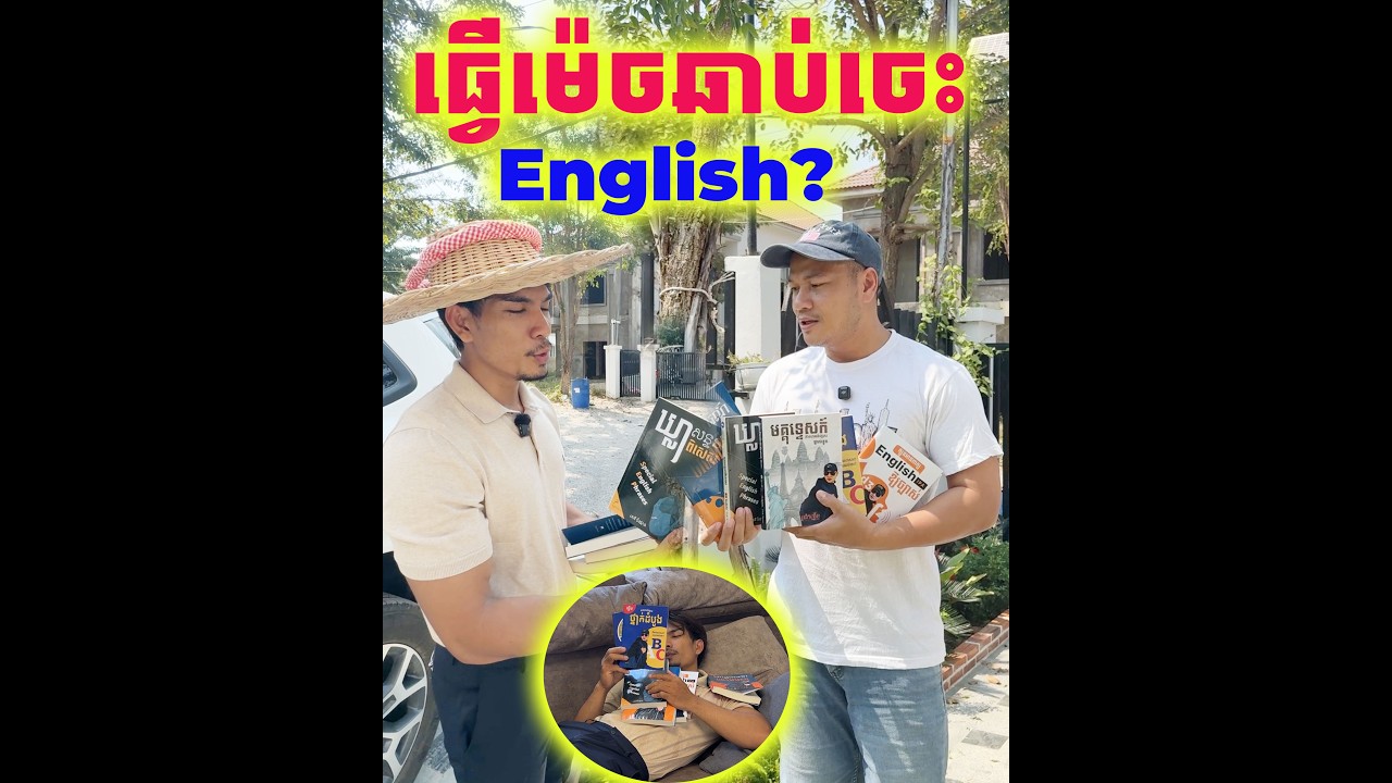 ធ្វើម៉េចឆាប់ចេះ English USA |Ley Chanthai V.s Dek Rean|Dek Rean|