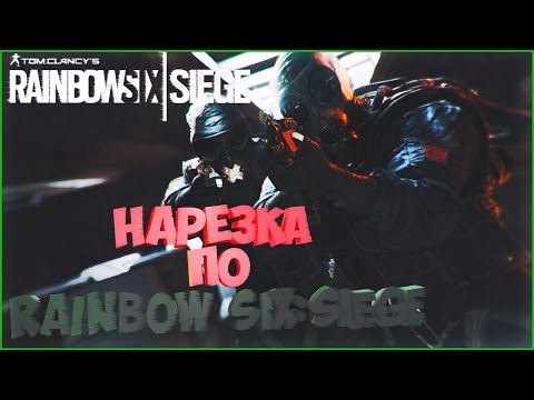 'Смешная'Нарезка по Rainbow six:Siege #2