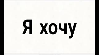 Я хочу миллион подписчиков