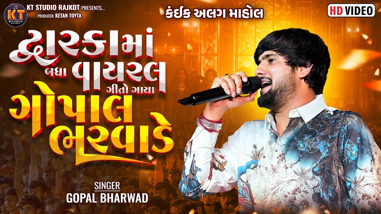 દ્ગારાકા માં બધા વાઇરલ ગીતો ગાયા ગોપાલ ભરવાડે ||Gopal Bharwad||2026@KTSTUDIORAJKOT 