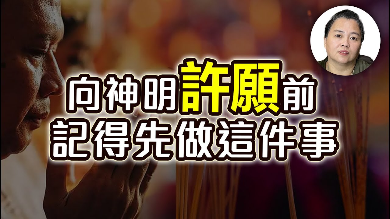 如何向神明許願才正確？不還願會有什麼下場？