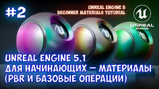 Что такое материалы в Unreal Engine 5.1 для начинающих | Урок 2 (PBR и базовые операции)