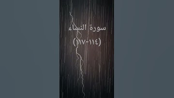 #القرآن_الكريم #اكسبلور #تيك_توك #لايك #sheikhmansouralsalimi #راحة_نفسية #دويتو #duet #سورة_النساء