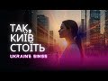 Так, Київ стоїть - Україна співає - Українська пісня про незламний Київ, живе серце України