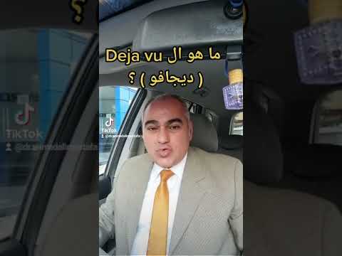 ما هو الديجافو Deja Vu د احمد علي مصطفى استشاري الطب النفسي وعلاج الادمان حياتنا النفسيه