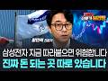 삼성전자 지금 따라붙으면 위험합니다 진짜 돈 되는 곳 따로 있습니다