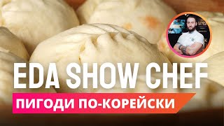 Пигоди по-корейски | Eda Show Chef