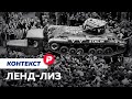 Мифы и факты об американской военной помощи / Редакция контекст