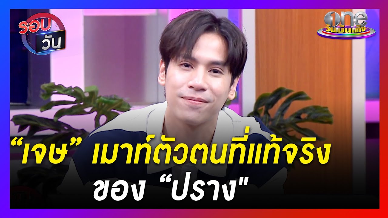 “เจษ เจษฎ์พิพัฒ” เมาท์ตัวตนที่แท้จริงของ “ปราง”  | รอบวัน | ข่าววันบันเทิง