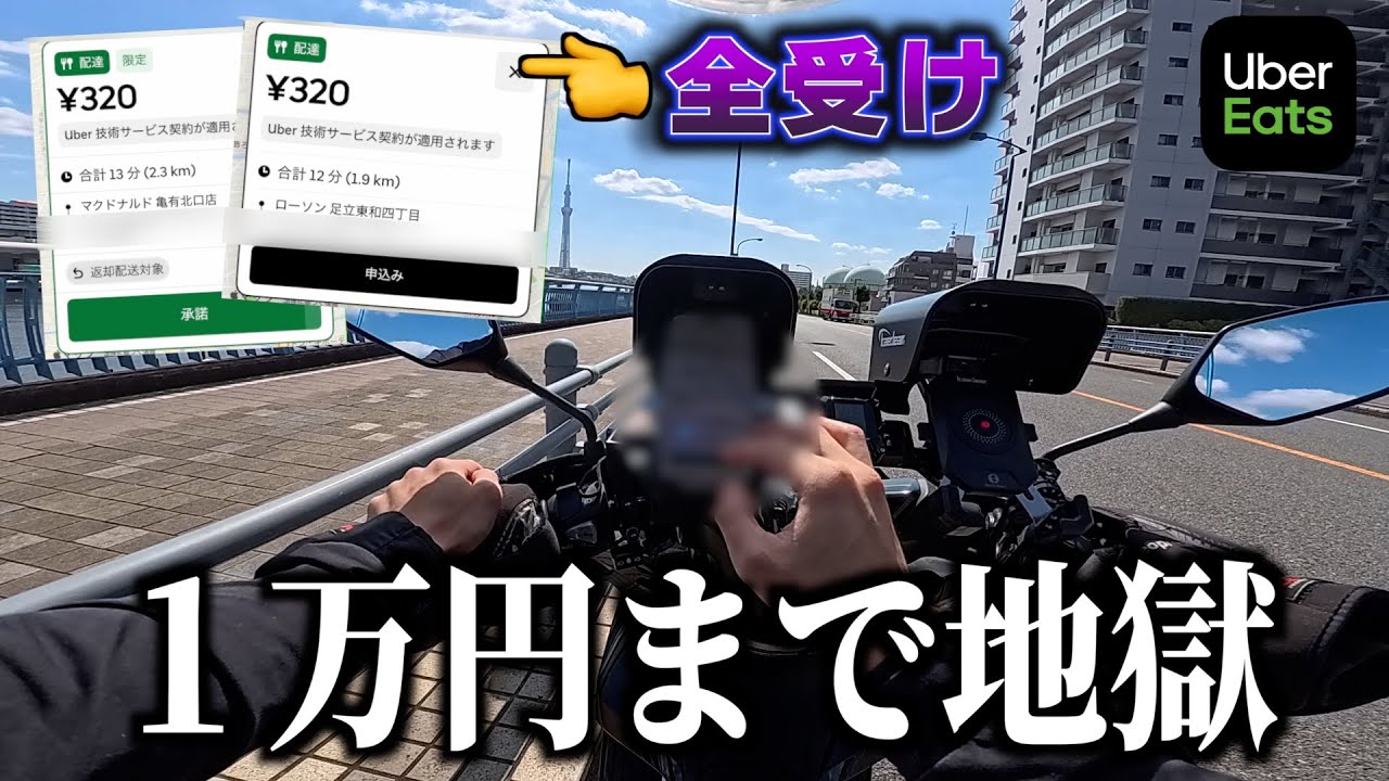Uberいま平日に「全受け」１万円やったら、地獄だった...《ウーバー配達員》