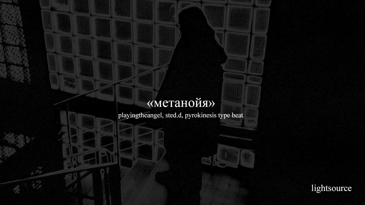 чужие песни playingtheangel pyrokinesis рэйди sted d