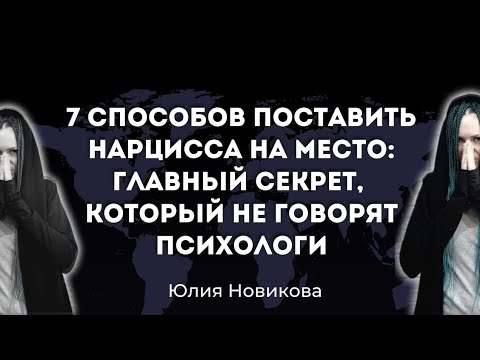 7 способов поставить нарцисса на место #нарцисс #абьюз