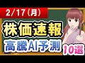 【まだ買える！明日の株価予想】2025年02月17日(月)の株価速報高騰AI予測【金十字まどか】