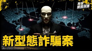 Download Lagu 用假鈔、假黃金測忠誠!警揭詐團企業化 年輕人如何一步步淪為「免洗工具人」|新型態詐騙案|《我在案發現場》 MP3 Download Lagu 用假鈔、假黃金測忠誠!警揭詐團企業化 年輕人如何一步步淪為「免洗工具人」|新型態詐騙案|《我在案發現場》 MP3