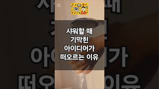 샤워할 때 기막힌 아이디어가 떠오르는 이유 #샤워아이디어 #창의력폭발 #뇌과학상식