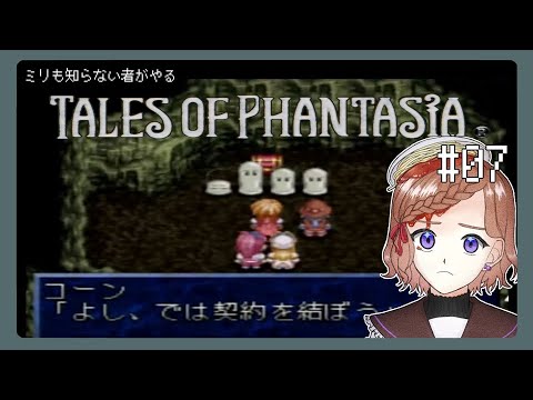 【テイルズオブファンタジア】#07 精霊さがし【配信】【Vtuber】