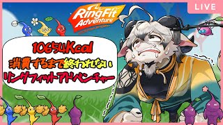 【リングフィットアドベンチャー#１9】ピクミンの無念を晴らす冒険とダイエット【ケモノ系Vtuber】