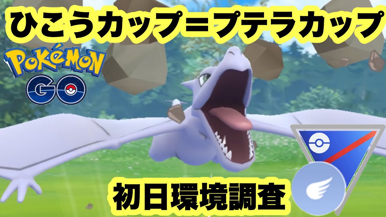 プテラカップ開催 環境はどうなっているのか ポケモンgo Goバトルリーグシーズン11 37 Youtube
