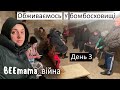 Війна #3. У нас зламалась машина. Облаштовуємо власне бомбосховище.