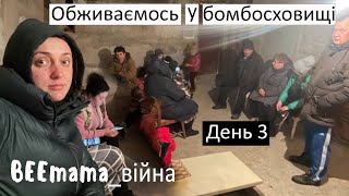 Війна #3. У нас зламалась машина. Облаштовуємо власне бомбосховище.