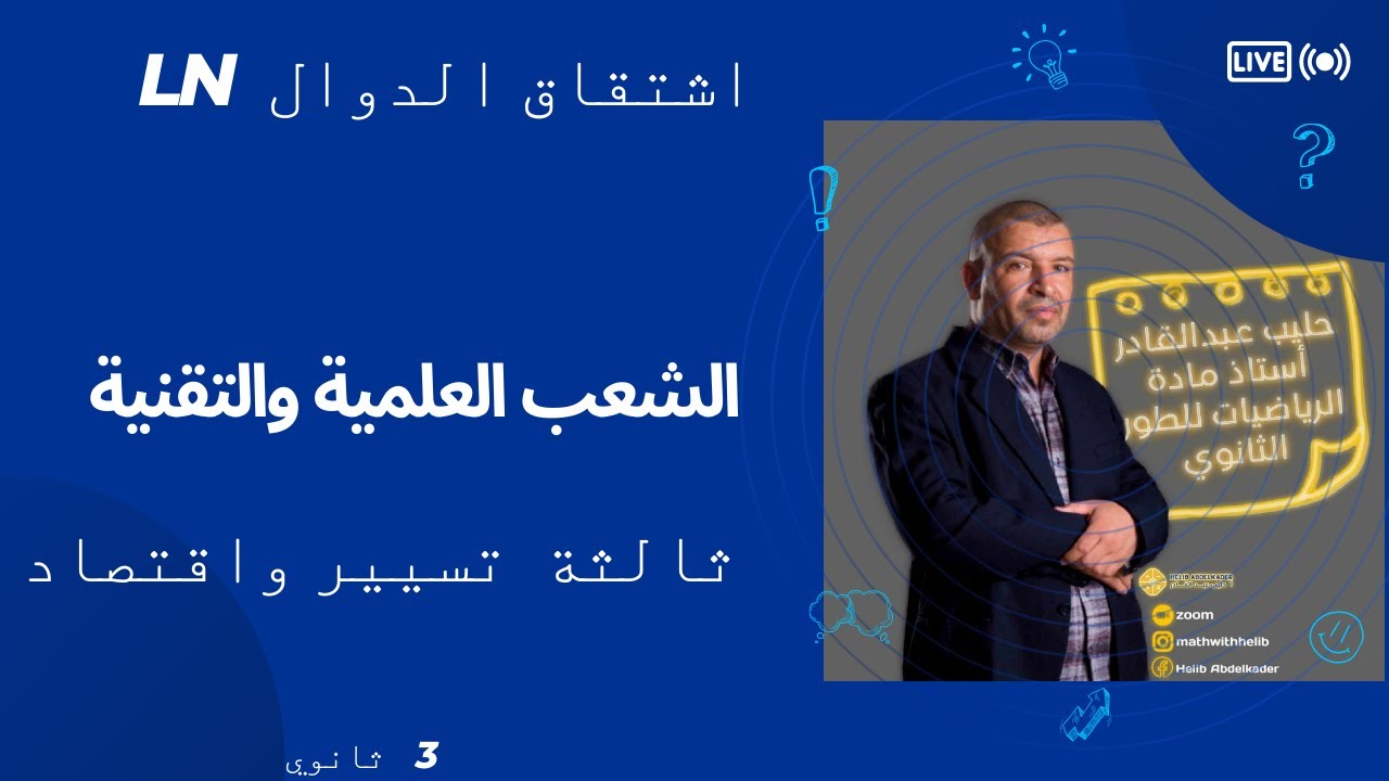 اشتقاق الدوال اللوغارتمية  3 تسيير واقتصاد