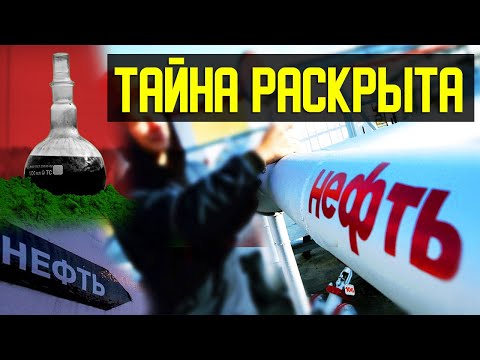 ✅ Тайна нефти. Откуда появляется? Что такое нефть на самом деле?