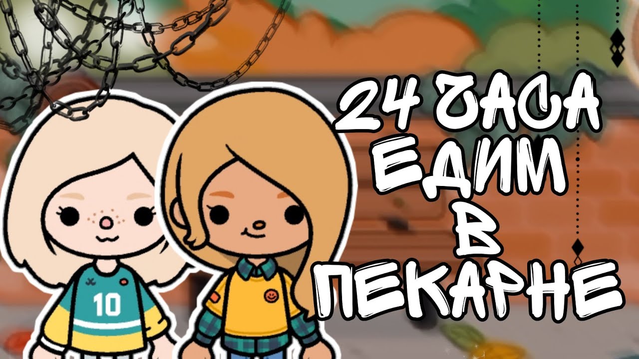 Включи 24 часа ем