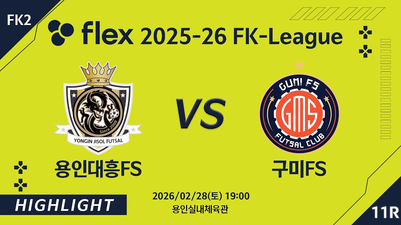 [하이라이트] 2026/02/28 용인대흥FS VS 구미FS [flex 2025-26 FK LEAGUE FK2 11R]