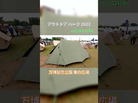 【アウトドア パーク 2022】tent Mark SESIGNS（テントマークデザイン）ツーピークキャビン（TWO PEAKS CABIN）の紹介 #shorts #ショート