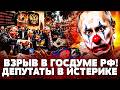 😱ГОСДУМА ВСЁ?! ДИКАЯ КАТАСТРОФА для РУССКИХ! ДЕПУТАТЫ РФ ЖЕСТКО…: ЭТО ВЗОРВАЛО СЕТЬ | NEXTA MOMENT
