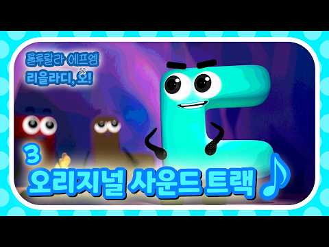 [한글떼OST🎶] 다정하고 든든한 디귿! | 한글떼 | 한글떼 오리지널 사운드트랙 파트3 | Hangeul Friends OST Part.3