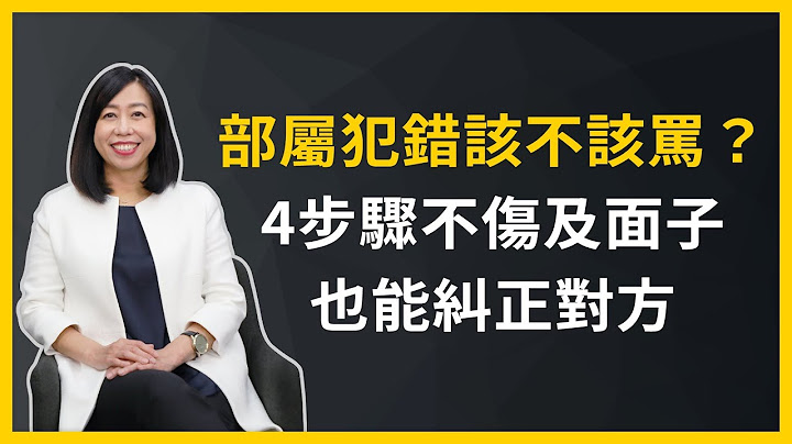 【敏捷溝通力】部屬犯錯該不該罵？４個引導步驟，不傷及部屬面子也能糾正對方 - 天天要聞