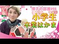 【博子の部屋#98】小学生の卒業袴！袴の丈が長いときの対処法！肩上げに秘められた証とは！?