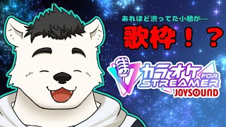 【歌枠】さえずりこやすみ　カラオケJOYSOUND for STREAMER