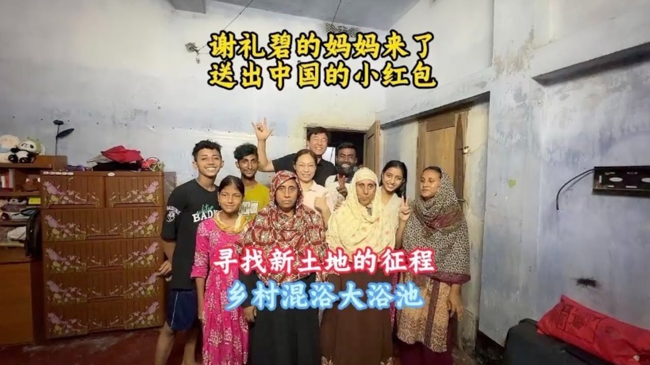 继续寻找新的土地，谢丽碧三年未见自己的妈妈，终于团聚了【三哥自驾游】