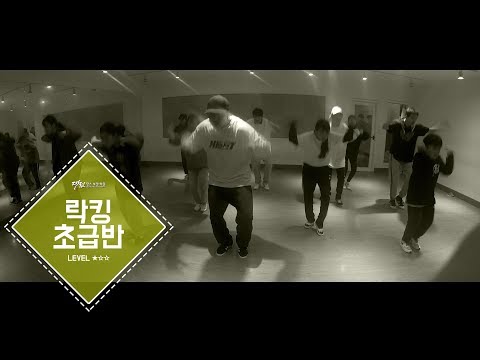 락킹 초급반 | 20171129 | 둔산점 | 대전댄스보컬학원