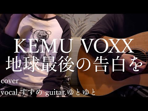 地球最後の告白を/KEMU VOXX 歌ってみた 弾いてみた 弾き語り ユニット cover vocal.すずめ guitar.ゆとゆと【a7SⅢ-SEL20F18G/SI4K】