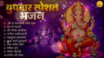 बुधवार भक्ति भजन : ॐ गं गणपतये नमो नमः, वक्रतुंड महाकाय, सुखकर्ता दुखहर्ता, गणेश अमृतवाणी व आरती