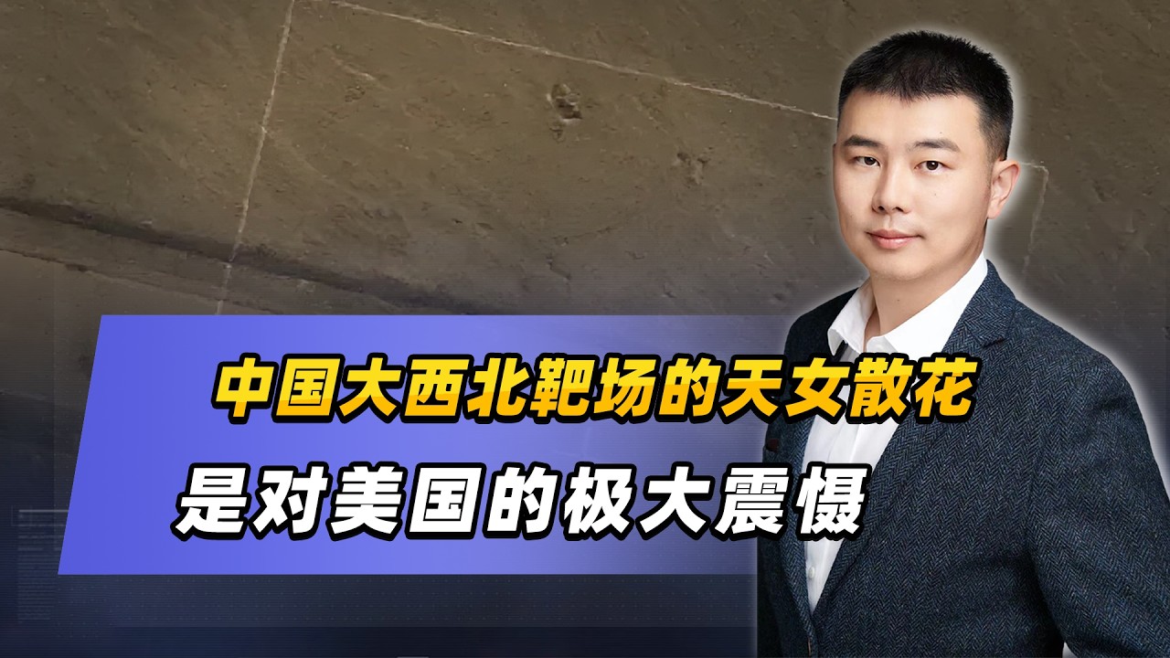 中國大西北靶場的天女散花，是對美國的極大震懾