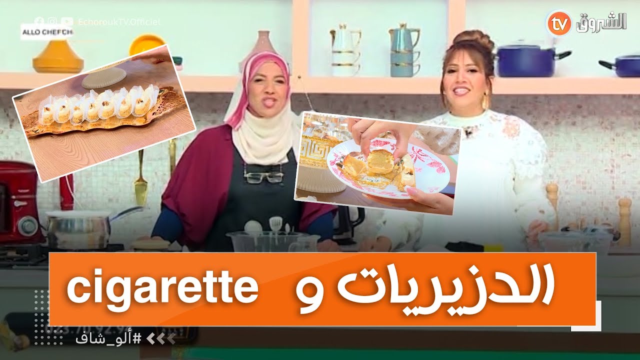 شاهدوا كيفية تحضير طبق الحلوى دزيريات و cigarette royale مع الشاف أم نوفل