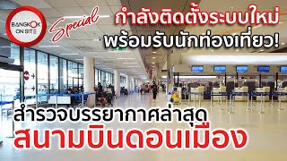 [SPECIAL] ท่าอากาศยานดอนเมือง | อัพเกรดรับนักท่องเที่ยวหลังโควิด / DON MUEANG INTERNATIONAL AIRPORT