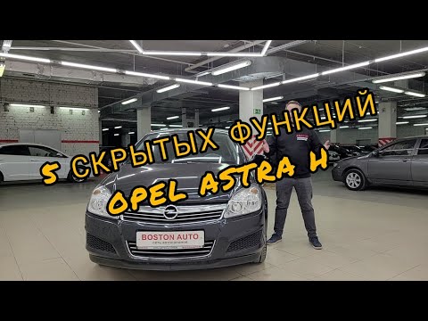 Скрытые функции OPEL